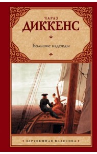 Большие надежды