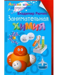 Занимательная химия Занимательная химия