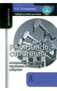 Рекламная стратегия (на примере продуктов компании 