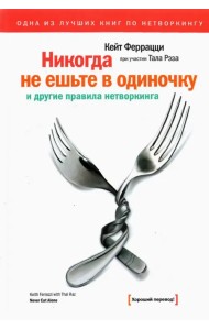 Никогда не ешьте в одиночку и другие правила нетворкинга