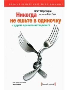 Никогда не ешьте в одиночку и другие правила нетворкинга