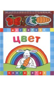 Магнитная книга-игра. Цвет