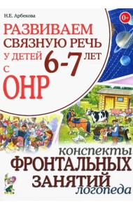 Развиваем связную речь у детей 6-7 лет с ОНР. Конспекты фронтальных занятий логопеда