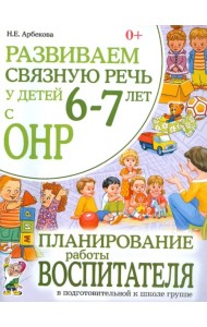 Развиваем связную речь у детей 6-7 лет с ОНР. Планирование работы воспитателя в подг. к школе группе