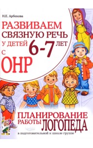 Развиваем связную речь у детей 6-7 лет с ОНР. Планирование работы логопеда в подготовительной группе