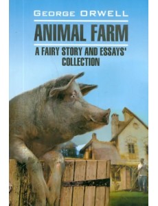 Скотный двор и сборник эссе. Книга для чтения на английском языке
