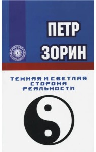 Темная и светлая сторона реальности