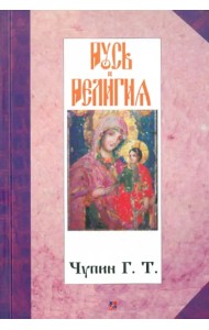 Русь и религия