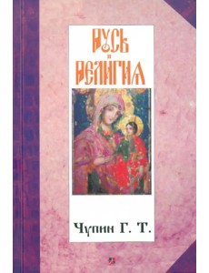 Русь и религия