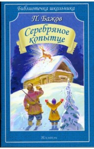 Серебряное копытце. Сказы