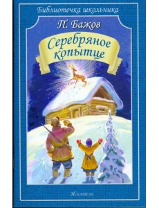 Серебряное копытце. Сказы