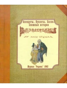 Журнал "Родина" 1902 г. Развлечение в часы отдыха. Анекдоты, куплеты, басни, смешные истории