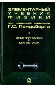 Элементарный учебник физики. В 3 томах. Том 2. Электричество и магнетизм
