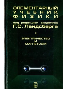 Элементарный учебник физики. В 3 томах. Том 2. Электричество и магнетизм Элементарный учебник физики. В 3 томах. Том 2. Электричество и магнетизм