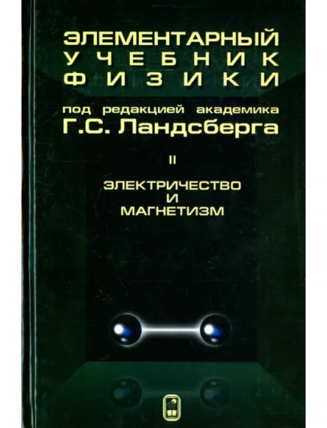 Элементарный учебник физики. В 3 томах. Том 2. Электричество и магнетизм