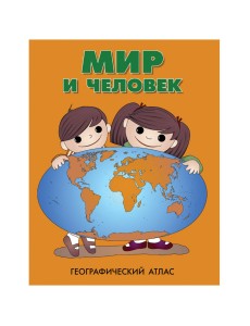 Атлас. Мир и человек