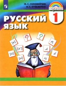 Русский язык. 1 класс. Учебник. ФГОС