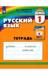 Русский язык. 1 класс. Тетрадь. ФГОС