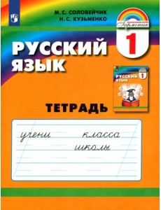 Русский язык. 1 класс. Тетрадь. ФГОС Русский язык. 1 класс. Тетрадь. ФГОС