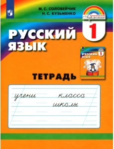 Русский язык. 1 класс. Тетрадь. ФГОС