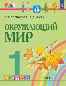 Окружающий мир. 1 класс. Учебник. В 2-х частях. Часть 1. ФГОС Окружающий мир. 1 класс. Учебник. В 2-х частях. Часть 1. ФГОС
