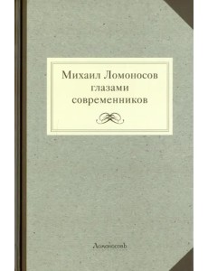 Михаил Ломоносов глазами современников