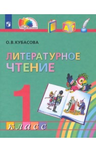 Литературное чтение. 1 класс. Учебник. ФГОС