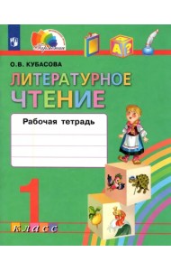 Литературное чтение. Любимые страницы. Рабочая тетрадь. 1 класс. ФГОС
