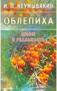 Облепиха. Мифы и реальность