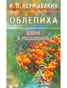 Облепиха. Мифы и реальность