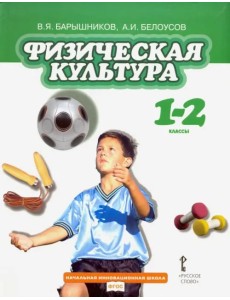 Физическая культура. 1-2 классы. Учебник. ФГОС Физическая культура. 1-2 классы. Учебник. ФГОС