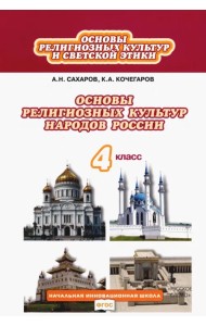 Основы религиозных культур народов России. 4 класс. Учебник. ФГОС