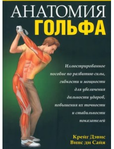 Анатомия гольфа Анатомия гольфа