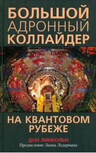 Большой адронный коллайдер. На квантовом рубеже