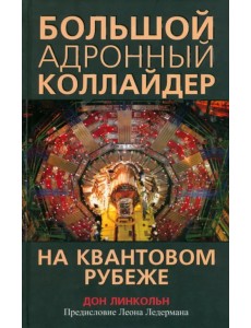Большой адронный коллайдер. На квантовом рубеже Большой адронный коллайдер. На квантовом рубеже