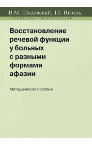 Восстановление речевой функции у больных с разными формами афазии. Методическое пособие