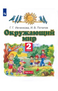 Окружающий мир. 2 класс. Учебник. В 2-х частях. Часть 2. ФГОС