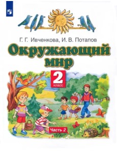 Окружающий мир. 2 класс. Учебник. В 2-х частях. Часть 2. ФГОС Окружающий мир. 2 класс. Учебник. В 2-х частях. Часть 2. ФГОС