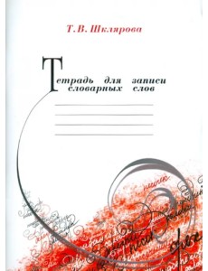 Тетрадь для записи словарных слов