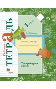 Литературное чтение. Рабочая тетрадь. 1 класс. ФГОС