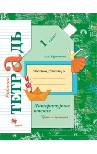 Литературное чтение. Уроки слушания. 1 класс. Рабочая тетрадь. ФГОС