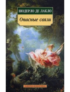 Опасные связи Опасные связи