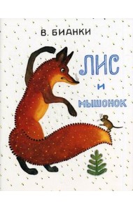 Лис и Мышонок