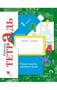 Учимся писать печатные буквы. 1 класс. Рабочая тетрадь. ФГОС