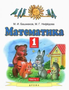 Математика. 1 класс. Учебник. В 2-х частях. Часть 1. ФГОС Математика. 1 класс. Учебник. В 2-х частях. Часть 1. ФГОС
