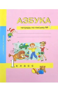 Азбука. 1 класс. Тетрадь по письму № 1