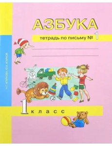 Азбука. 1 класс. Тетрадь по письму № 1 Азбука. 1 класс. Тетрадь по письму № 1
