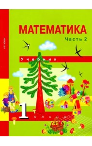 Математика. 1 класс. Учебник. В 2-х частях. Часть 2. ФГОС