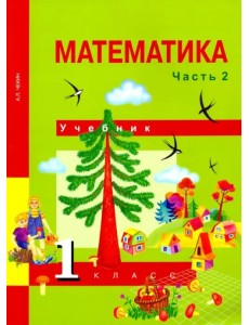 Математика. 1 класс. Учебник. В 2-х частях. Часть 2. ФГОС