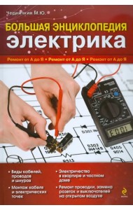 Большая энциклопедия электрика